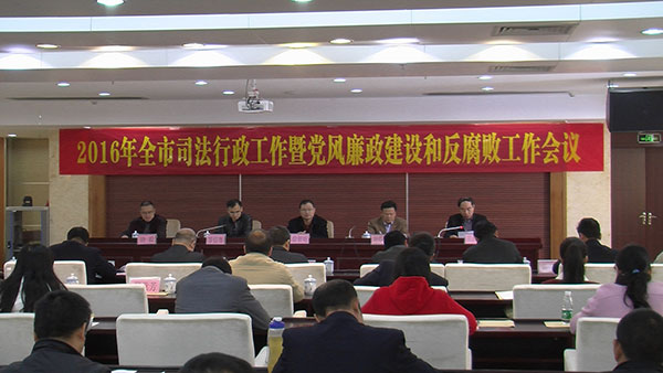 全市司法行政工作暨党风廉政建设和反腐败工作会议