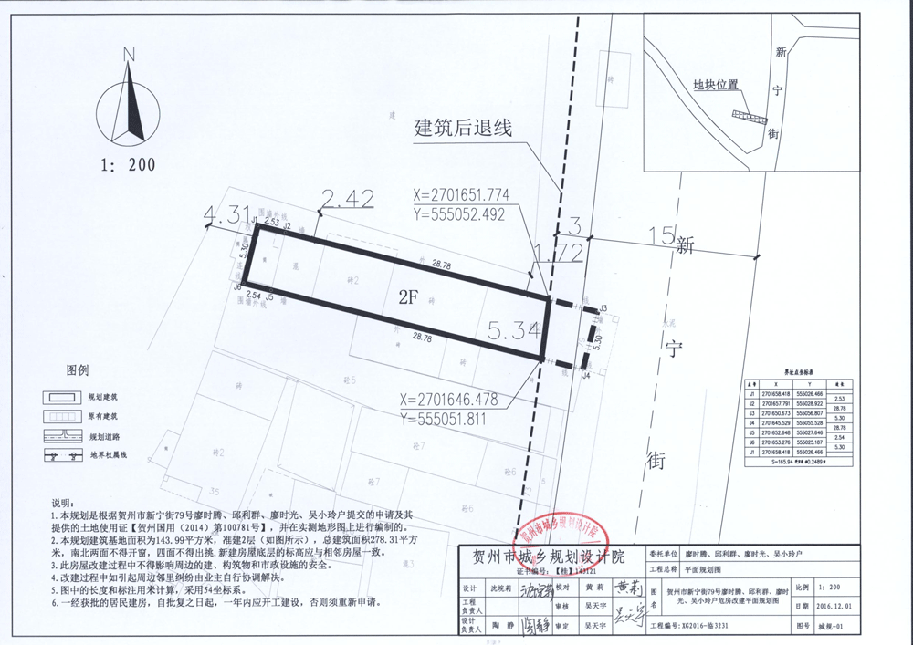 贺规公示〔2016〕128号 根据住建部《关于城乡规划公开公示的规定》(建规〔2013〕166号)文件规定,现将廖时腾、邱利群、廖时光、吴小玲户委托规划编制单位编制的建房规划平面图向社会公示(公示期7天,从2016年12月15日至2016年12月21日;公示地址:贺州市新风街50号一楼外墙公示栏、贺州市新宁街79号廖时腾、邱利群、廖时光、吴小玲户用地旁边、网站:http://www.