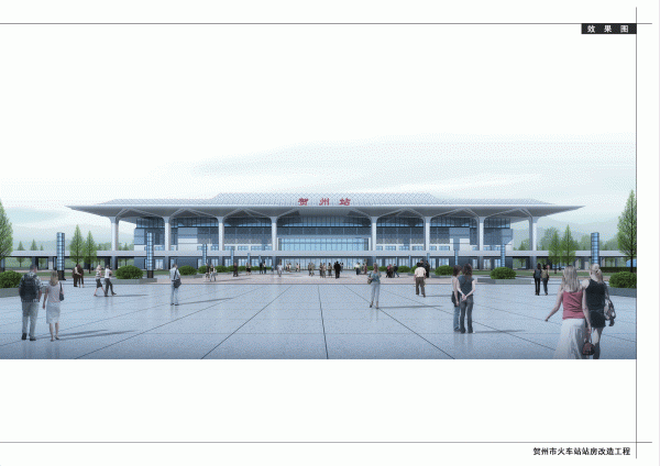 贺州市火车站站房改造工程设计方案批前公示
