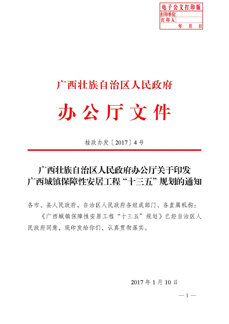 关于印发广西城镇保障性安居工程"十三五"规划的通知