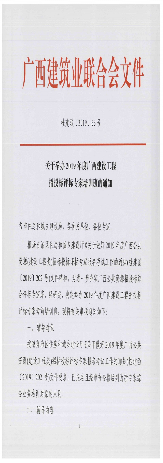 ����������ҵ���ϻᣩ����[2019]63�Ź��ھٰ�2019��ȹ������蹤����Ͷ������ר����ѵ���֪ͨ_ҳ��_1.jpg
