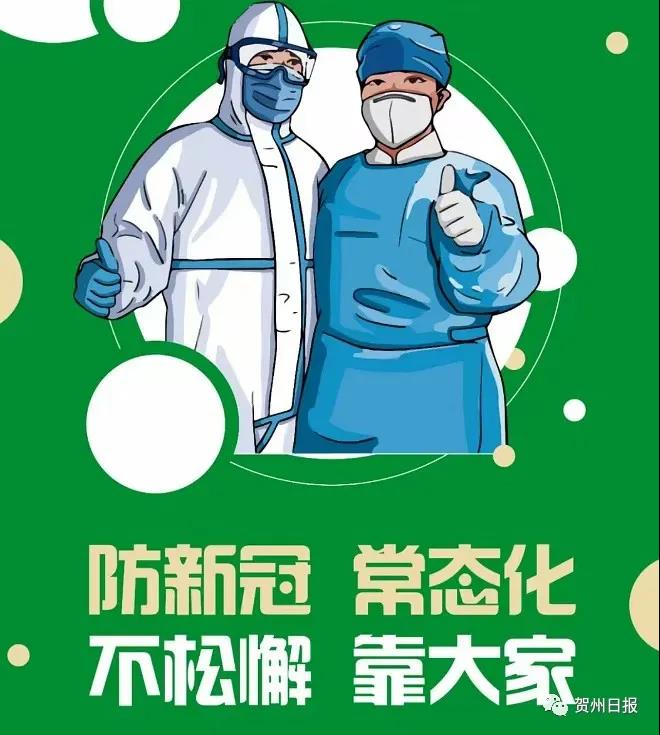 【疫情防控】贺州发布疫情防控最新要求