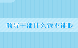 ���쵼�ɲ�ʲô�����ܳԡ�
