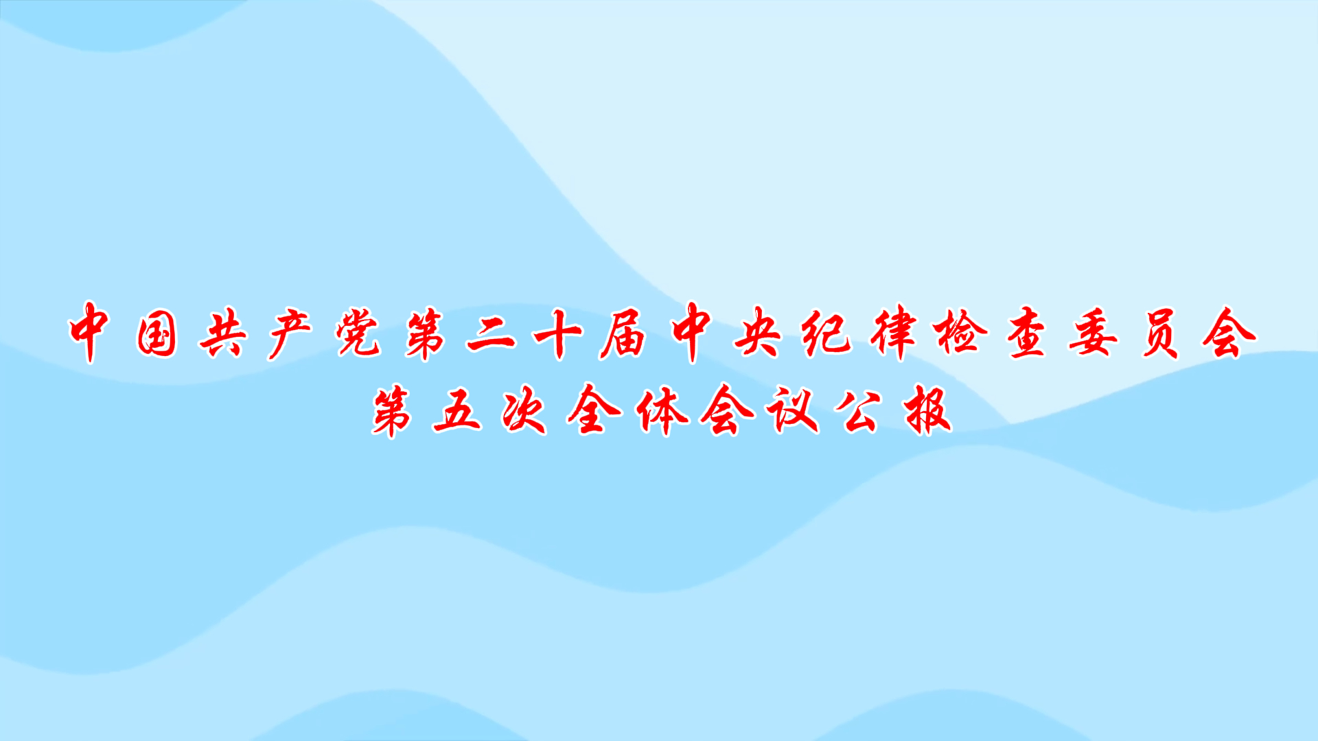 �й��������ڶ�ʮ��������ɼ��ίԱ������ȫ�����...