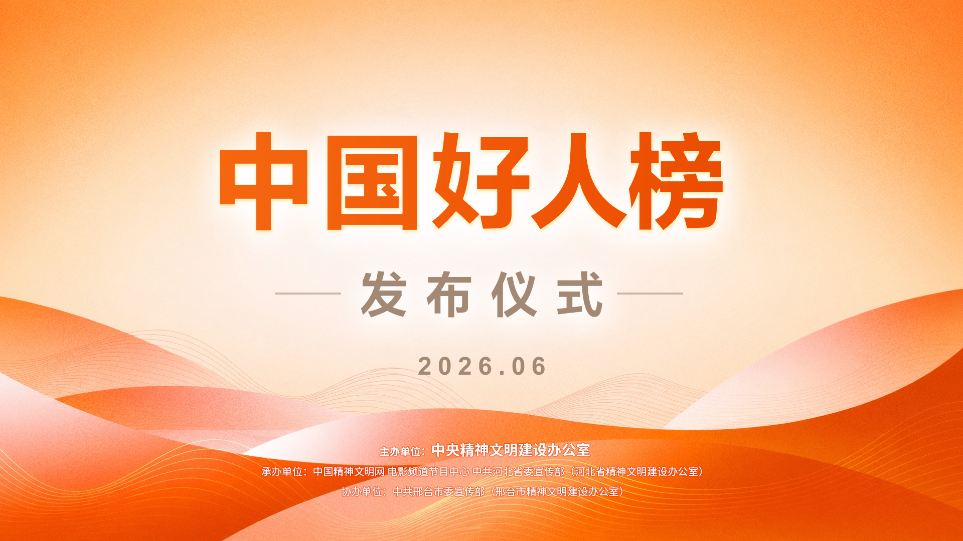 直播回放|“中国好人榜”发布仪式