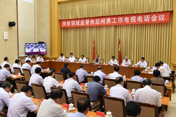 王岐山在扶贫领域监督执纪问责工作电视电话会上强调为打赢脱贫攻坚战提供坚强保障